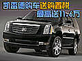 凱雷德購(gòu)車送購(gòu)置稅 最高送11.6萬