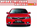 新思域首次降價(jià)加送裝飾 總價(jià)值達(dá)8000元