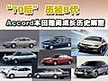 “70后” 历经8代本田雅阁成长历史解密