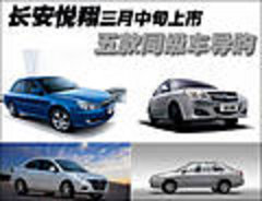 长安悦翔三月中旬上市 五款同级车导购