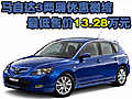 馬自達3兩廂優(yōu)惠微縮 最低售價13.28萬元