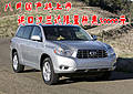 八月國產(chǎn)將上市 進口漢蘭達(dá)限量優(yōu)惠30000元