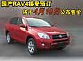 国产RAV4接受预订 将于4月10日公布售价