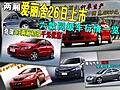 兩廂愛麗舍明日上市 六款同級車行情一覽