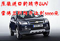 原裝進口的城市SUV 雪佛蘭科帕奇讓利5000元