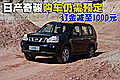 日產(chǎn)奇駿購車仍需預(yù)定 訂金減至1000元