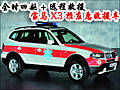 全時(shí)四驅(qū)+遠(yuǎn)程救援 寶馬X3推應(yīng)急救援車