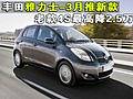 豐田雅力士-3月推新款 老款4S最高降2.5萬(wàn)