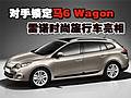 對手鎖定馬6 Wagon 雷諾時尚旅行車亮相