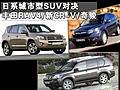 日系城市型SUV对决 丰田RAV4/新CR-V/奇骏