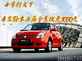 小車行天下 長安鈴木雨燕全系優(yōu)惠3000元