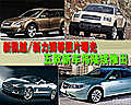 新凱越/新力獅曝光 五款新車將陸續推出
