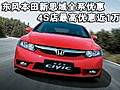 東風(fēng)本田新思域全系優(yōu)惠 4S店最高優(yōu)惠近1萬