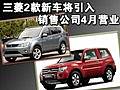 三菱2款新車將引入 銷售公司4月營(yíng)業(yè)
