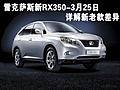 雷克萨斯新RX350-3月25日 详解新老款差异