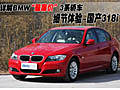 体验BMW 最“廉价”3系 宝马318i(多图)