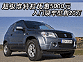 超級維特拉優惠5000元 入門級車型售20萬