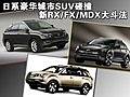 日系豪华城市SUV碰撞 新RX/FX/MDX大斗法