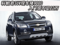 科帕奇SUV現車降9000 入門級不足22萬