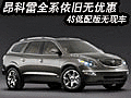 昂科雷全系依舊無(wú)優(yōu)惠 4S低配版無(wú)現(xiàn)車(chē)