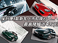 保時(shí)捷4款新車上市即降價(jià) 最高降幅達(dá)4萬(wàn)元