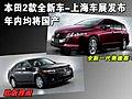 本田2款全新车-上海车展发布 年内均将国产