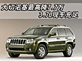 大切諾基最高降7.7萬 3.7L現(xiàn)車充足