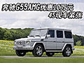 奔驰G55AMG优惠10万元 4S现车紧张