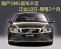 國產(chǎn)S80L現(xiàn)車不足 訂金10萬-需等2個月