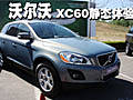 與X3、GLK、Q5有一拼 沃爾沃XC60靜態(tài)體驗(yàn)
