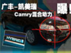 国产的！广汽丰田-凯美瑞“混合动力”曝光