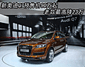 新奧迪Q7預(yù)售價90萬起 老款最高降23萬