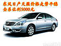 東風(fēng)日產(chǎn)天籟價(jià)格走勢平穩(wěn) 全系讓利5000元