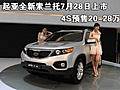 起亞全新索蘭托7月28日上市 4S預(yù)售20-28萬