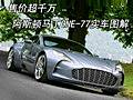 售價超千萬 阿斯頓馬丁ONE-77實車圖解