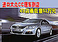 進(jìn)口大眾CC現(xiàn)車到店 4S店最低售52萬元