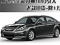 斯巴魯全新力獅10月引入 老款甩貨-降1萬
