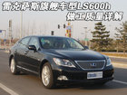 雷克萨斯旗舰车型LS600h 做工质量详解-图