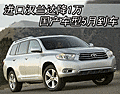 進口漢蘭達(dá)降1萬 國產(chǎn)車型5月到車