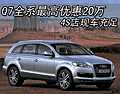 Q7全系最高優(yōu)惠20萬 4S店現(xiàn)車充足