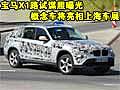 寶馬X1路試諜照曝光 概念車將亮相上海車展