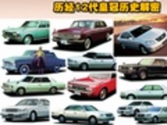 最知名的丰田车 历经12代皇冠历史解密