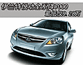 伊蘭特悅動全系降7000 最低僅9.28萬