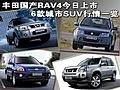 丰田国产RAV4今日上市 6款城市SUV行情一览