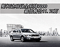 斯柯达明锐全系降7000 最低售价11.79万
