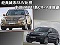 经典城市SUV比拼 丰田RAV4/新CR-V谁能赢