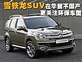 雪鐵龍SUV在華暫不國產 更關注環保車型