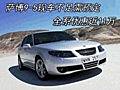 萨博9-5现车不足需预定 全系优惠近11万
