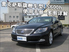 雷克萨斯旗舰车型LS600h 使用手册-多图详解