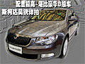 配置極高-堪比豪華B級車 斯柯達昊銳詳拍